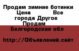 Продам зимние ботинки › Цена ­ 1 000 - Все города Другое » Продам   . Белгородская обл.